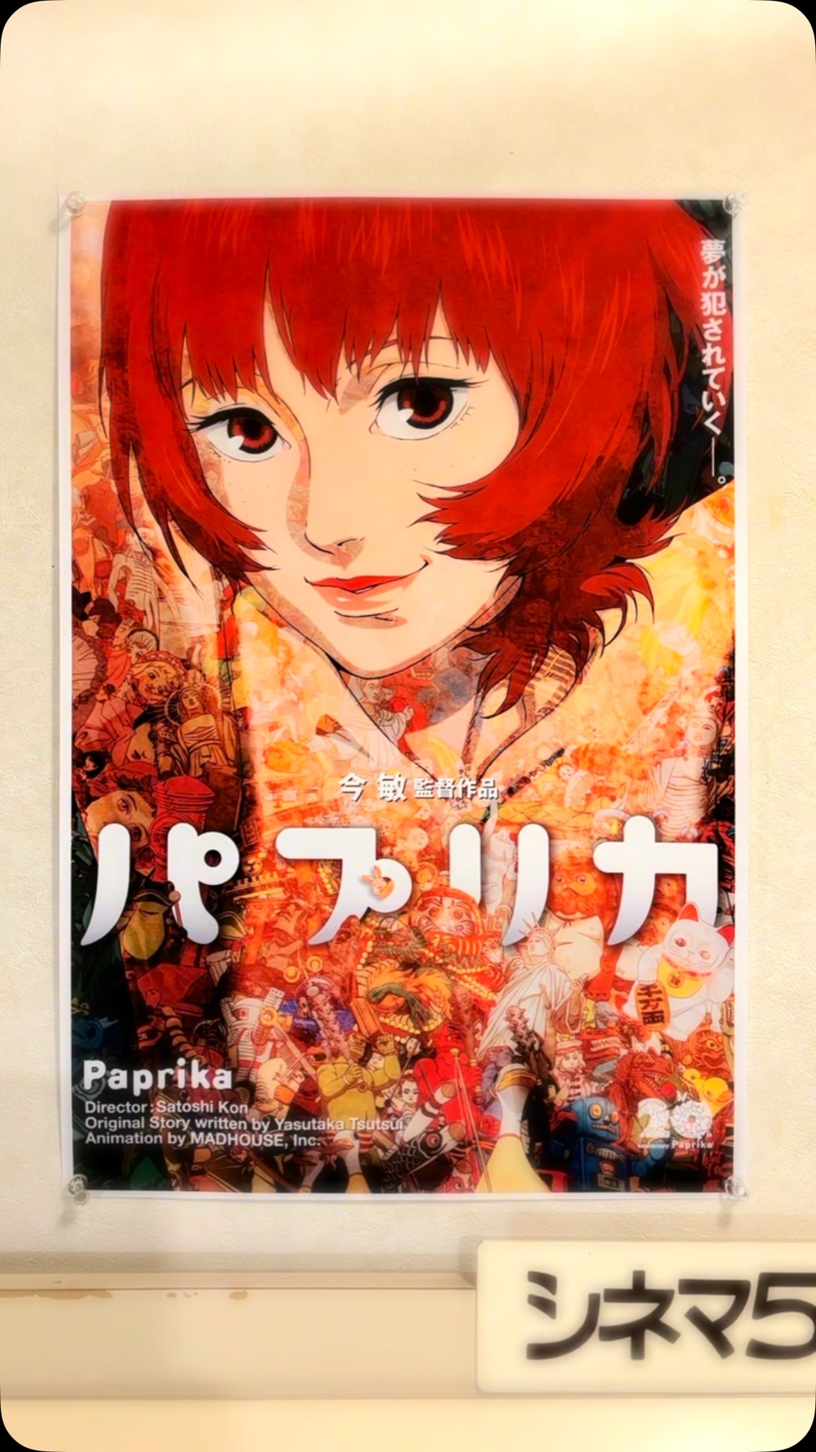 アニメ映画「パプリカ」公開20周年記念4Kリマスター版が全国拡大上映中