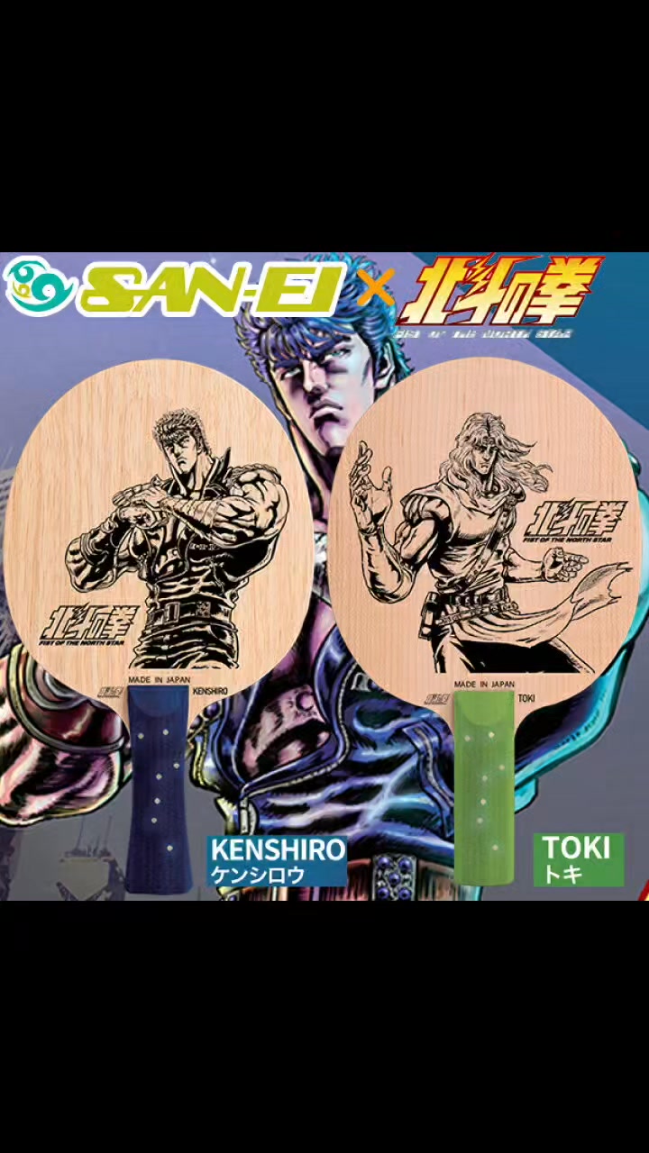 北斗の拳』コラボラケット 「ケンシロウ/FL」「トキ/ST」 SAN-EI x