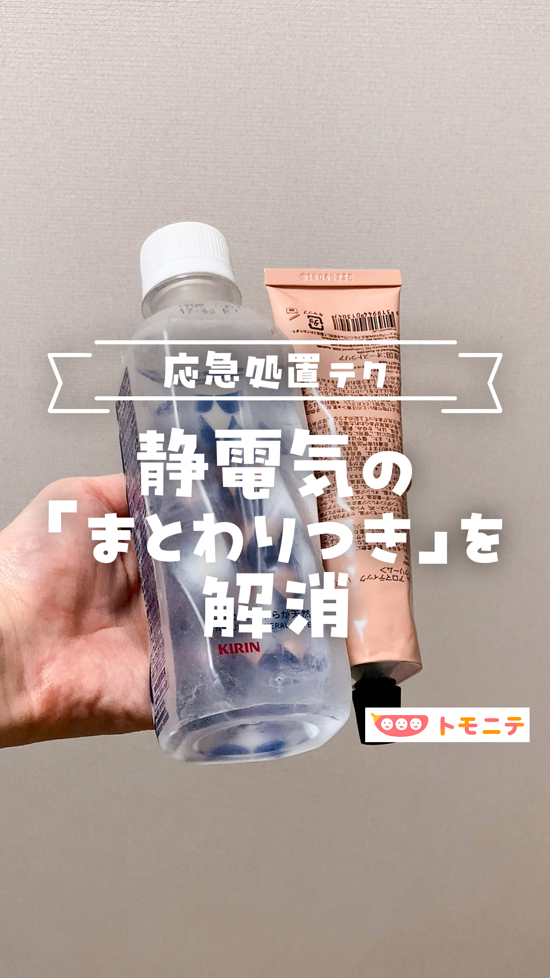 トモニテ編集室のトモです！ 冬の時期、静電気で服が引っ付いちゃいますよね😖 朝バタバタしてるのに張り付きまで気にしてられるかぁ！ とそのまま ...