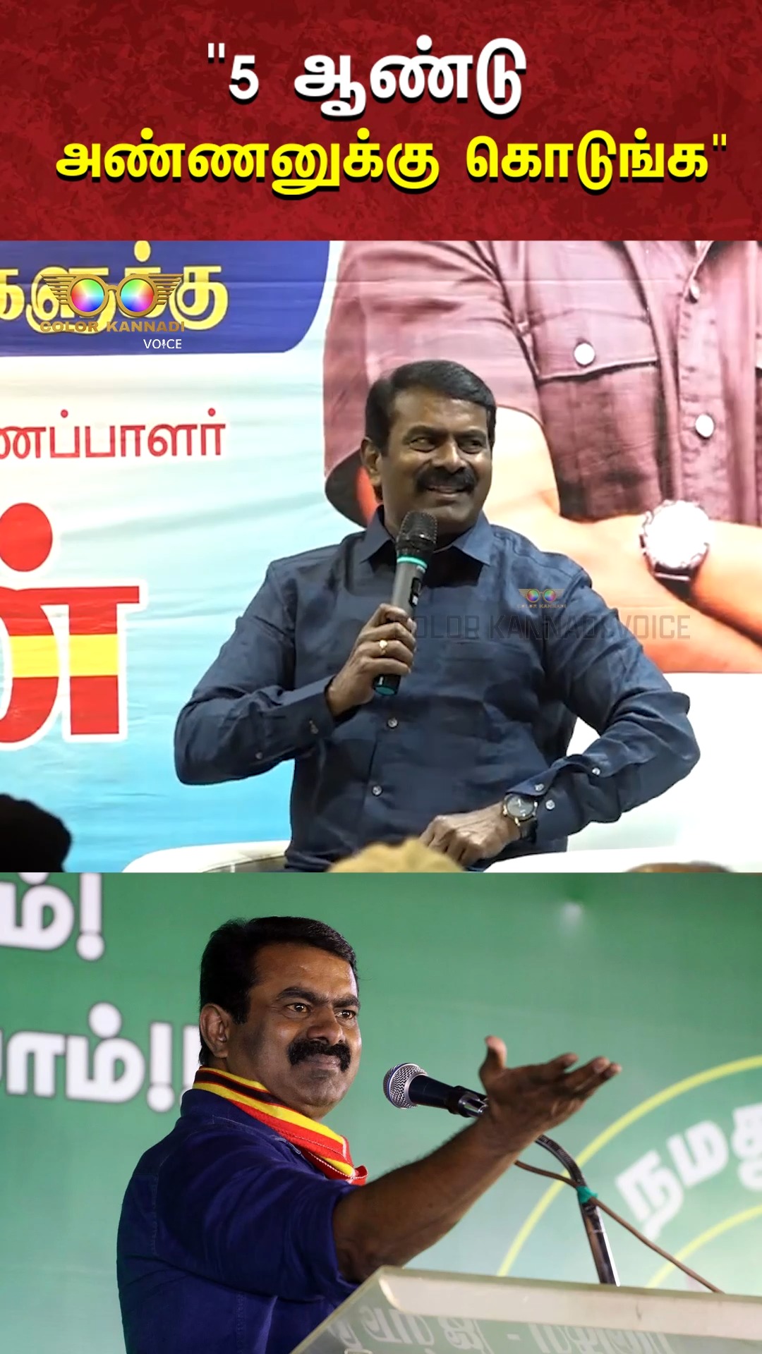 Seeman Speech: 