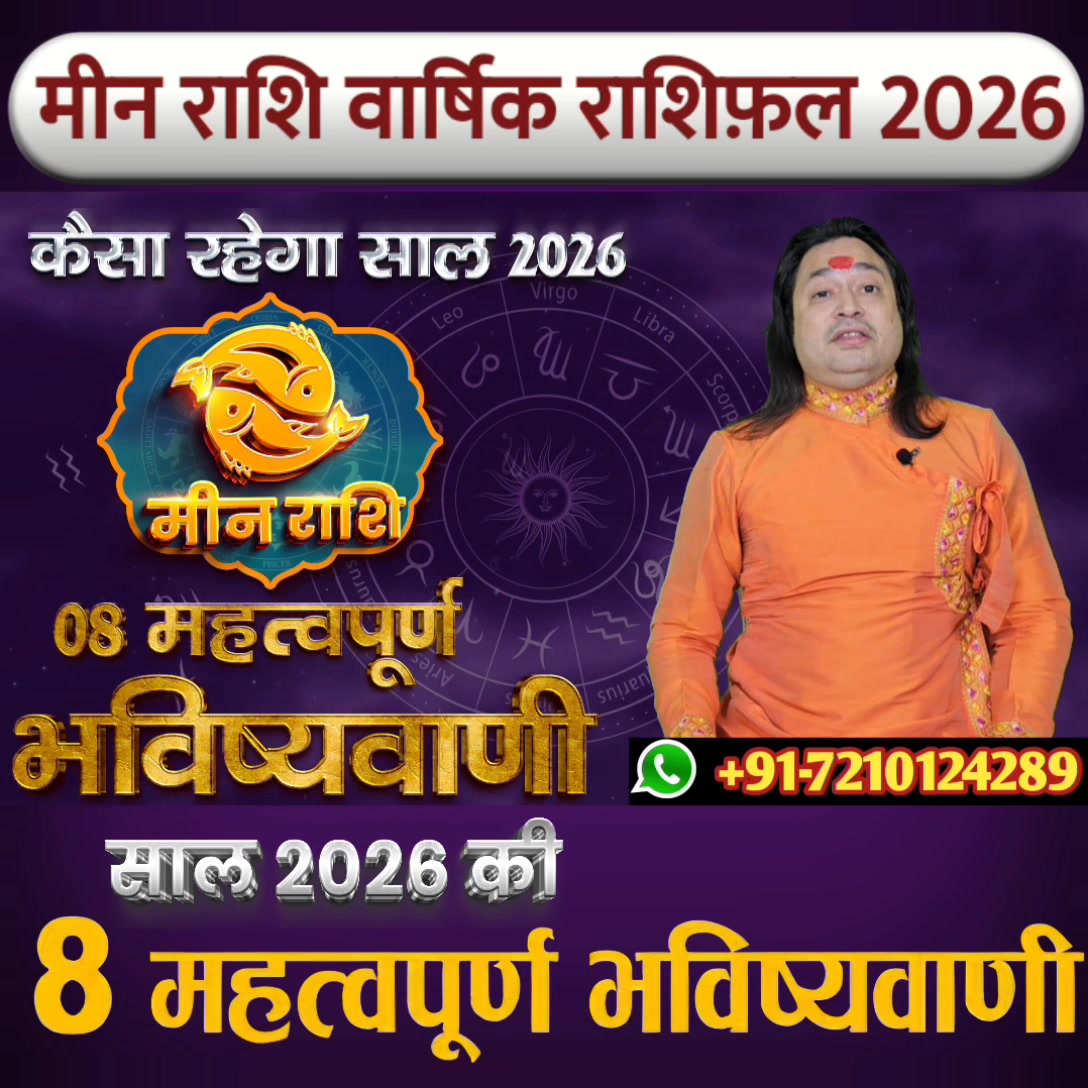 Meen Rashi 2026 ll मीन राशि वार्षिक राशिफ़ल 2026 ll Astro Aaj #Astroaaj ...