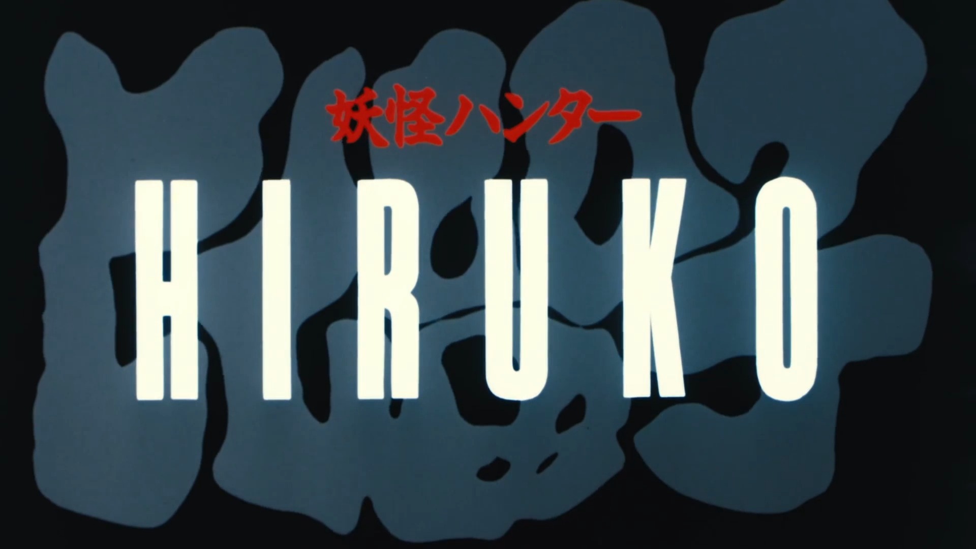 Hiruko the Goblin - Japanese Trailer - 1991 Director: Shinya