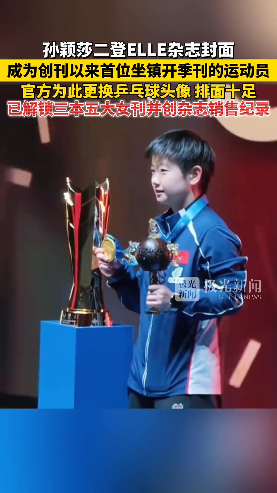 孙颖莎二登ELLE杂志封面，成为创刊以来首位坐镇开季刊的运动员！官方为此更换乒乓球头像，排面十足，已解锁三本五大女刊并创杂志销售纪录！ #孙颖 ...