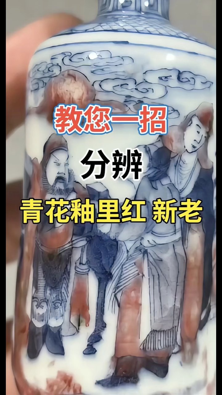 一招分辨｜青花釉里红新老瓷器#一招鉴定#ChinesePorcelain