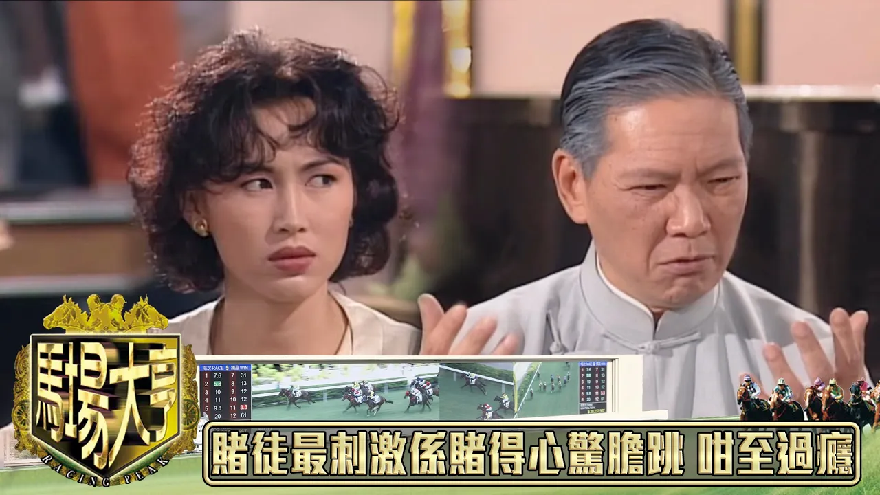 賭徒最刺激係賭得心驚膽跳 咁至過癮｜馬場大亨｜TVBUSA｜TVB完整劇集｜TVB｜經典劇集 ｜經典｜黃日華｜陳秀雯｜曾 江｜尹揚明｜蔡少芬 ...