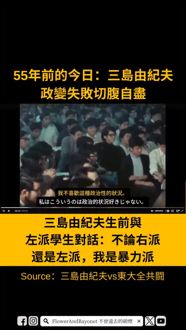55年前的今日：三島由紀夫🔪 政變失敗切腹自盡1970年11月25日，三島