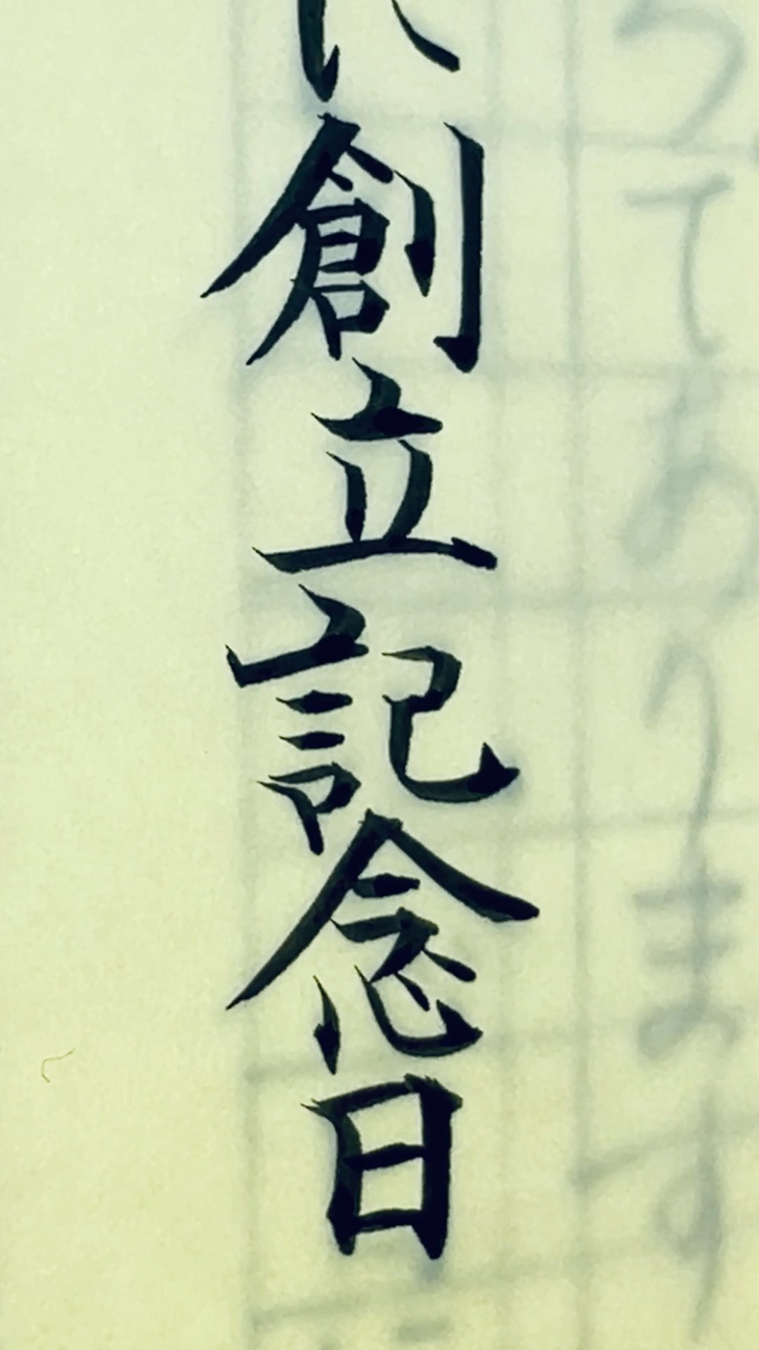 毛筆で『廣（黄）』です。 がんだれ、まだれ、やまいだれ、これらの中身は中心が右に移動します。 #漢字リクエスト #廣 #廣の書き方 #書道家 ...
