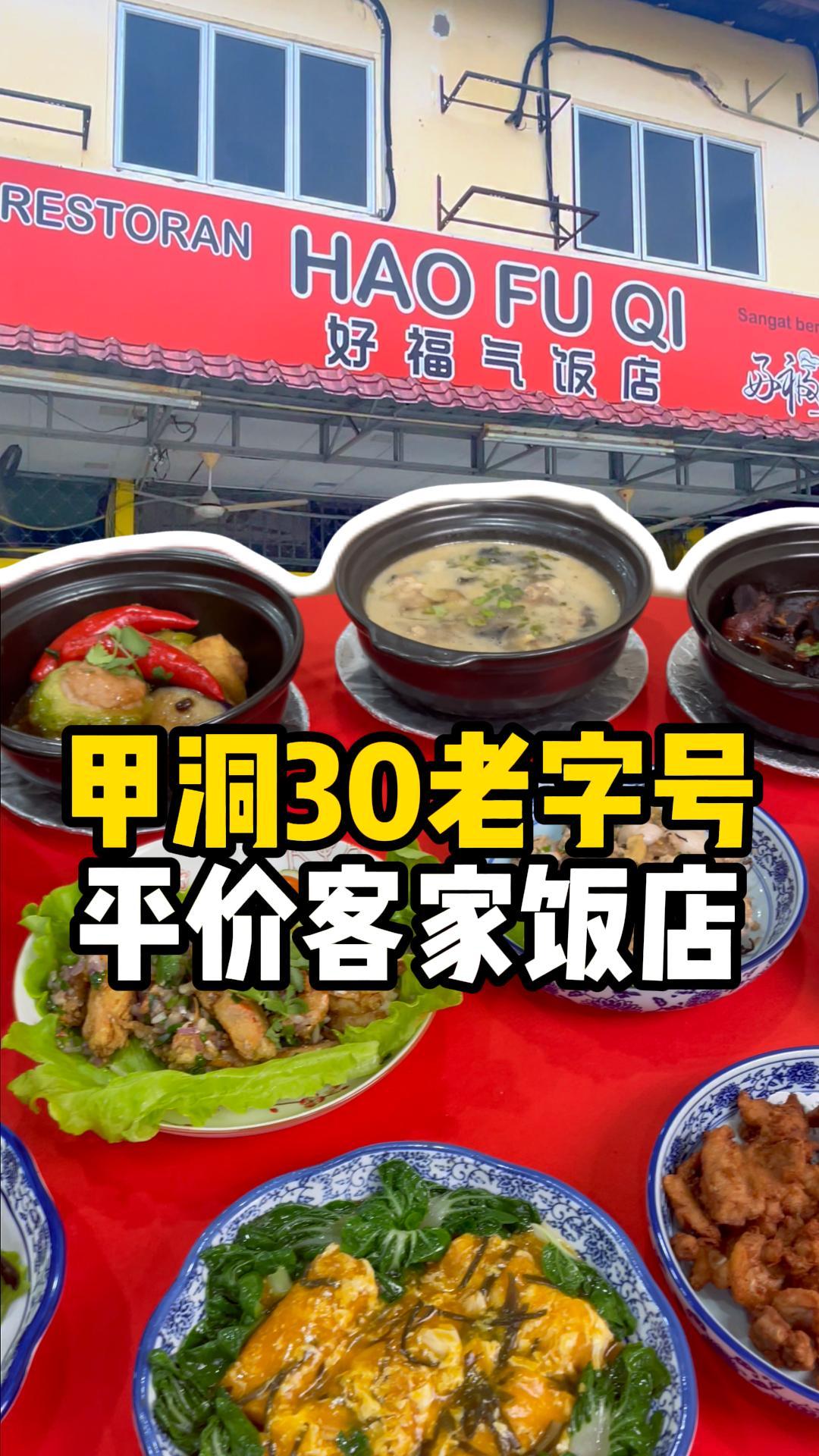 【Kepong重口味又超下饭的经典客家菜！😋🍴】 📍 就在《好福气Hao Fu Qi Kepong》 Kepong也能吃到重口味又超下饭的客家 ...