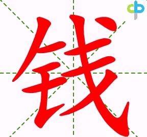 how to write chinese character钱 | #ChineseCharacter# 钱 [qián]： money ...