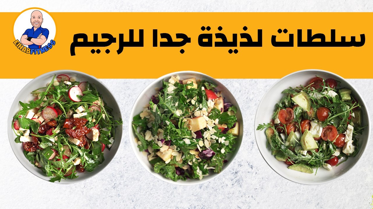 Eihab Fitness سلطات مناسبة للرجيم لذيذة جدا و مشبعة Facebook