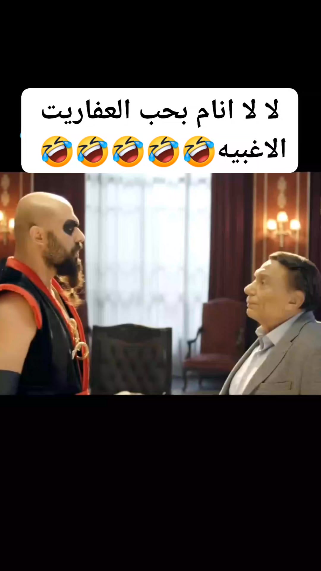 لالا انا م بحب العفاريت الاغبيه 🤣🤣🤣 #احمدعمرسبيل #tbt | احمد عمر | Facebook