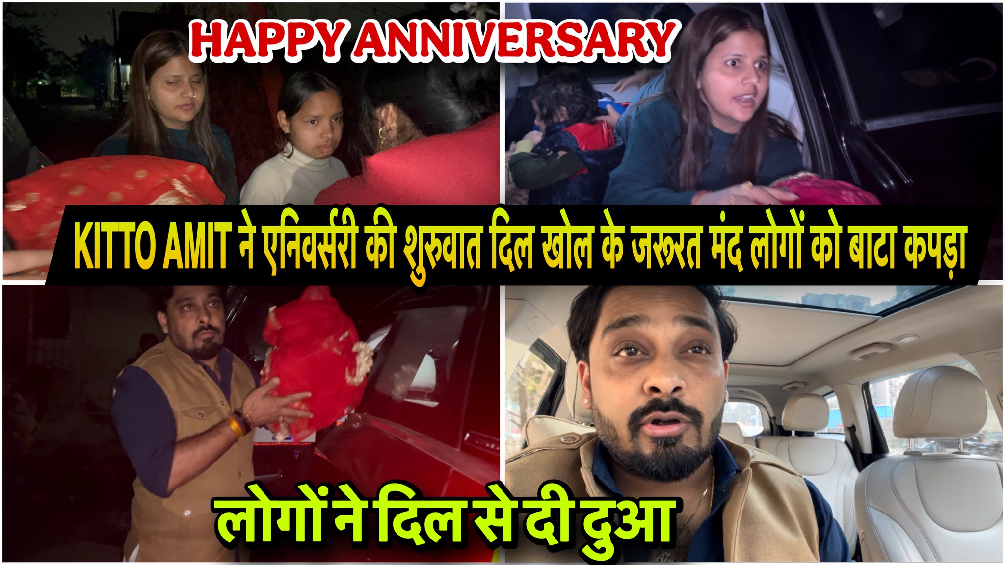 KITTO AMIT ने एनिवर्सरी की शुरुवात दिल खोल के जरूरत मंद लोगों को बाटा ...