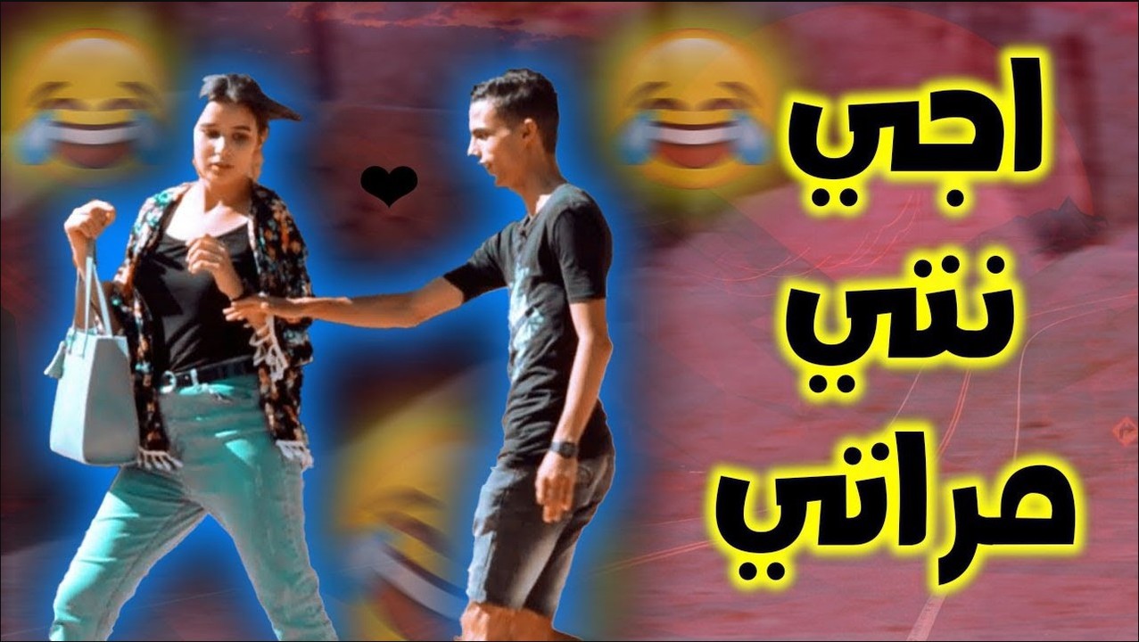 مقلب نتي هي مرتي!!😂😂غايهرب ليك | مقلب نتي هي مرتي!!😂😂غايهرب ليك | By ...