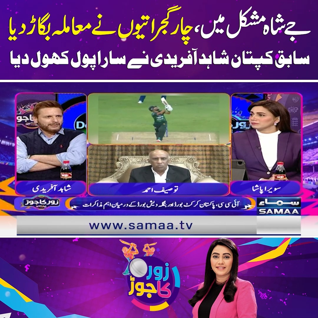 جے شاہ مشکل میں، چار گجراتیوں نے معاملہ بگاڑ دیا سابق کپتان شاہد آفریدی ...