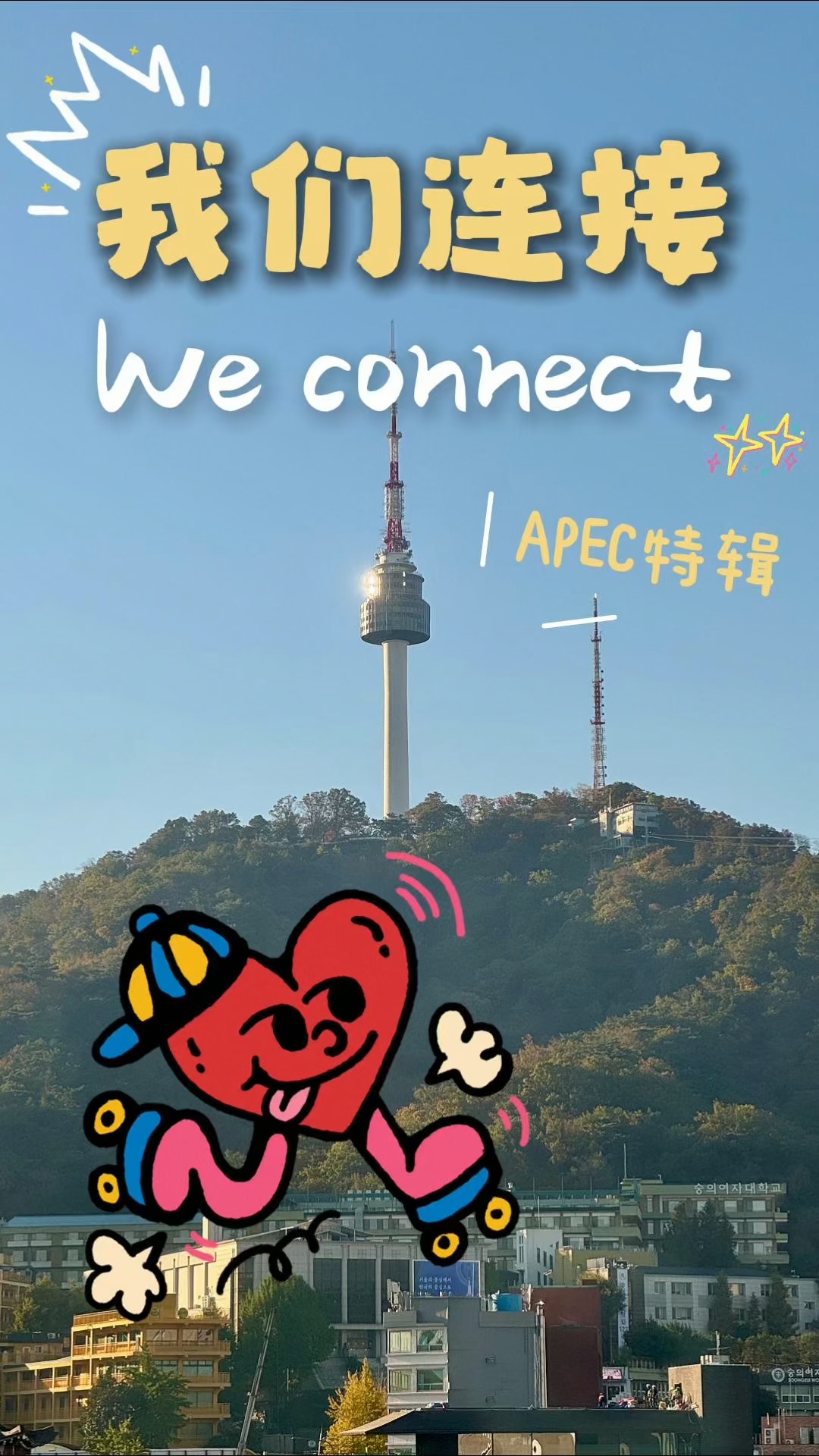 What does “#connection” — the key theme of #2025APEC — mean? On the ...