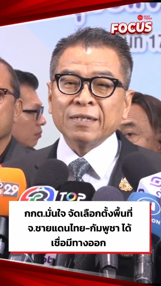 กกต. มั่นใจ จัดเลือกตั้งจ.ชายแดนไทย-กัมพูชาได้ เชื่อมีทางออก #Posttoday ...