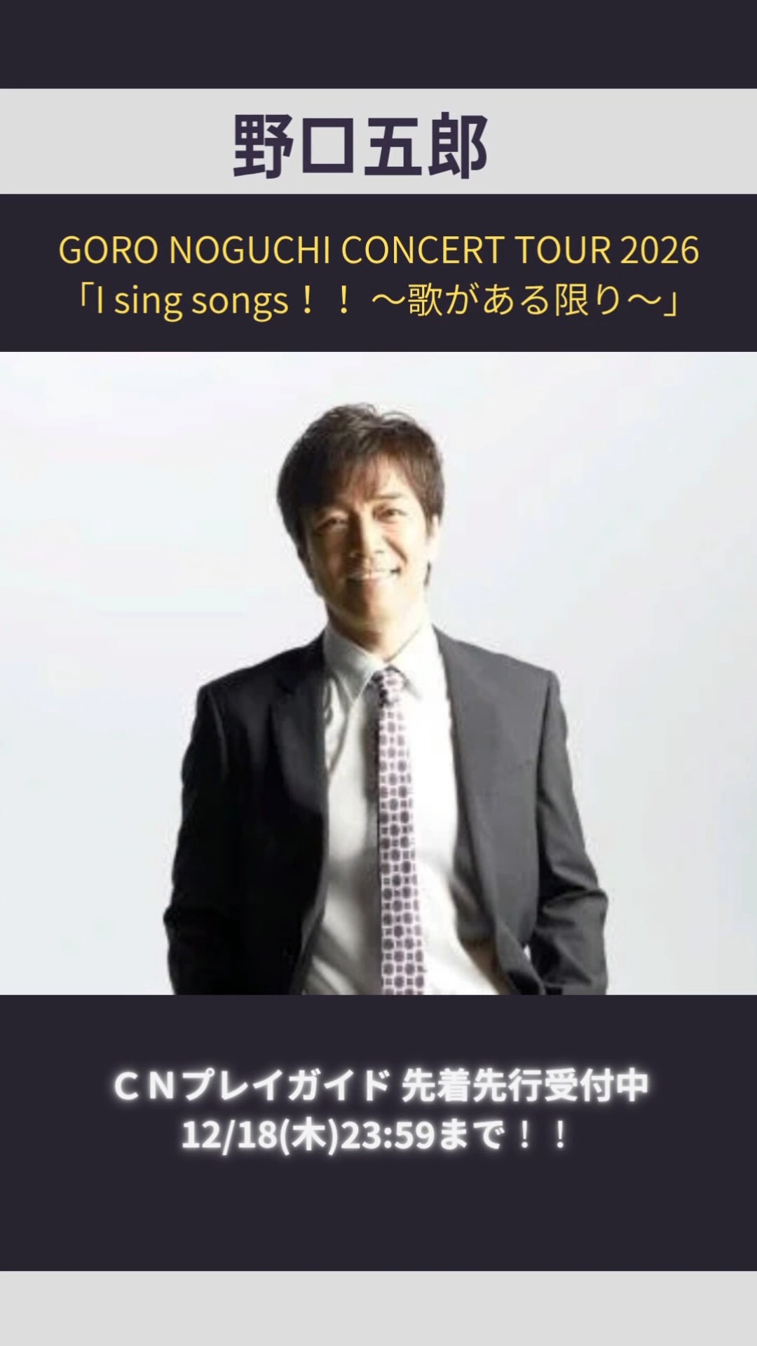 ?野口五郎GORO NOGUCHI CONCERT TOUR 2026 「I sing songs！！ ～歌が 