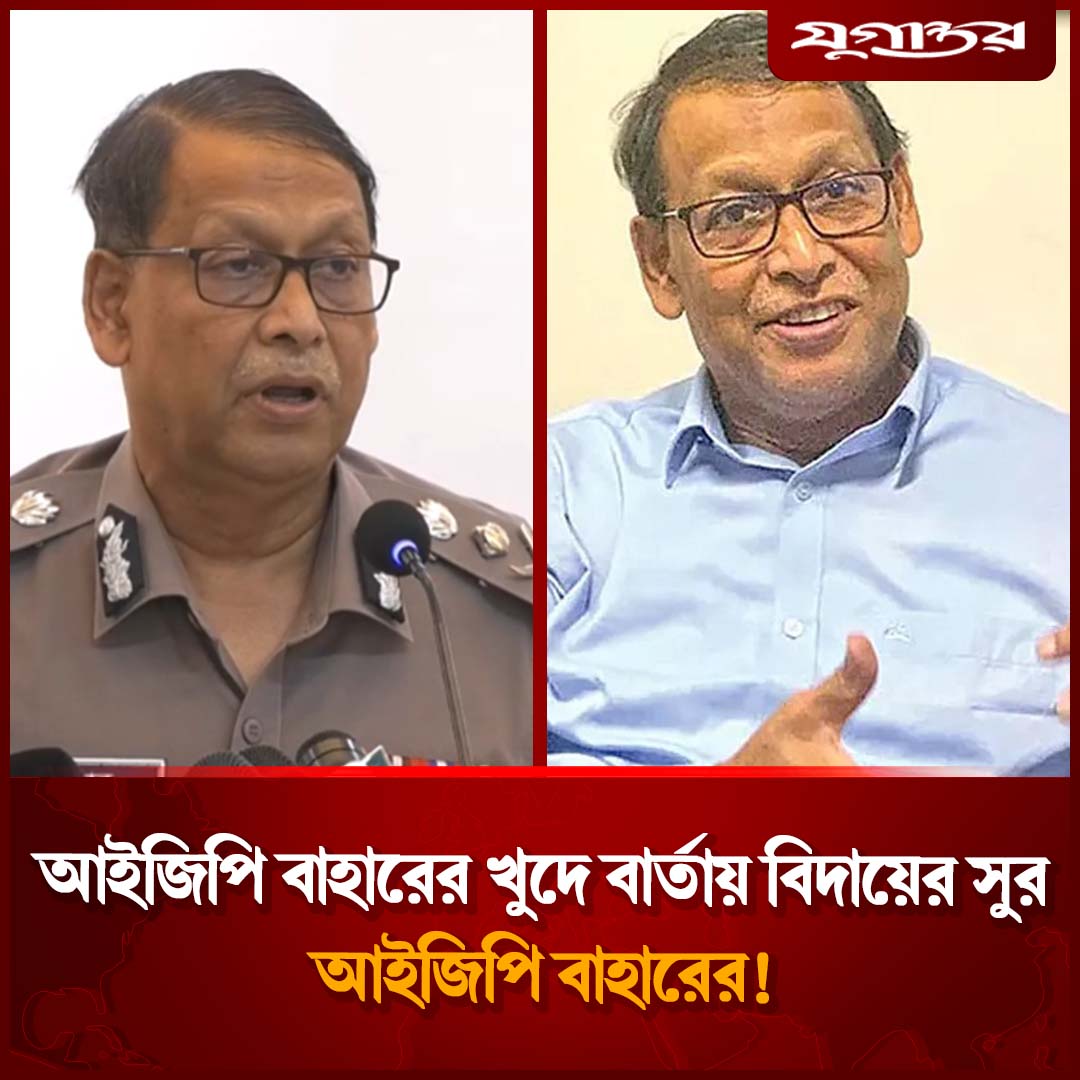 আইজিপি বাহারের খুদে বার্তায় বিদায়ের সুর! | Baharul Alam | IGP Resigns ...
