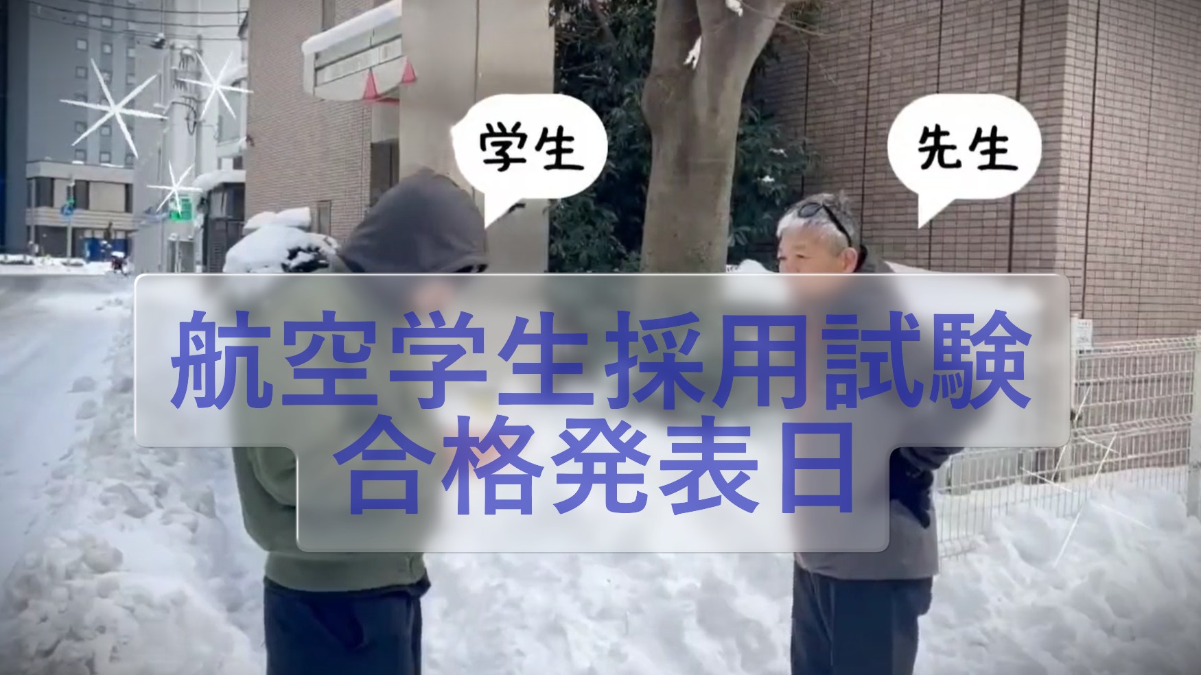 自衛隊 航空 学生 合格 発表