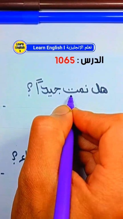 تعلم انجليزي للمبتدئين - هل نمت جيدا؟ - هل اكلت الغداء؟ | تعلم ...
