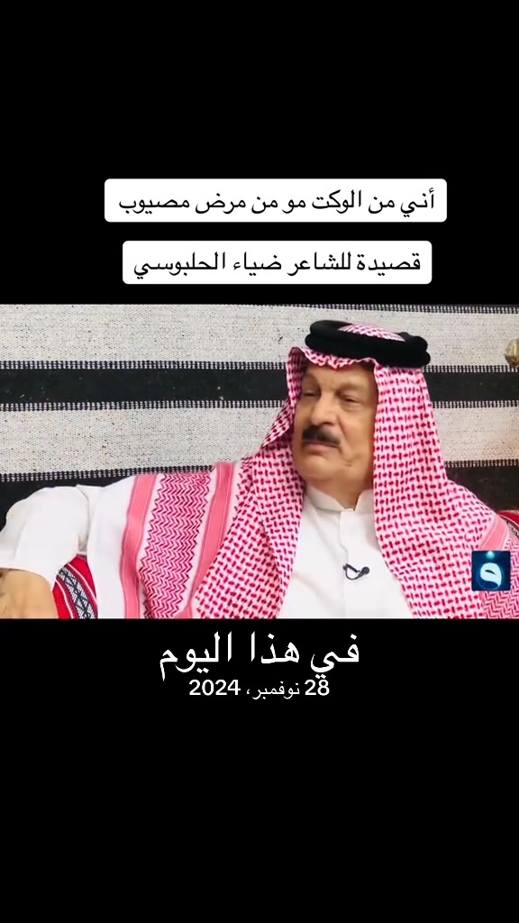 أني من الوكت مو من مرض مصيوب و أني ادري الوكت كل حيله شايل شر .. الشاعر ...