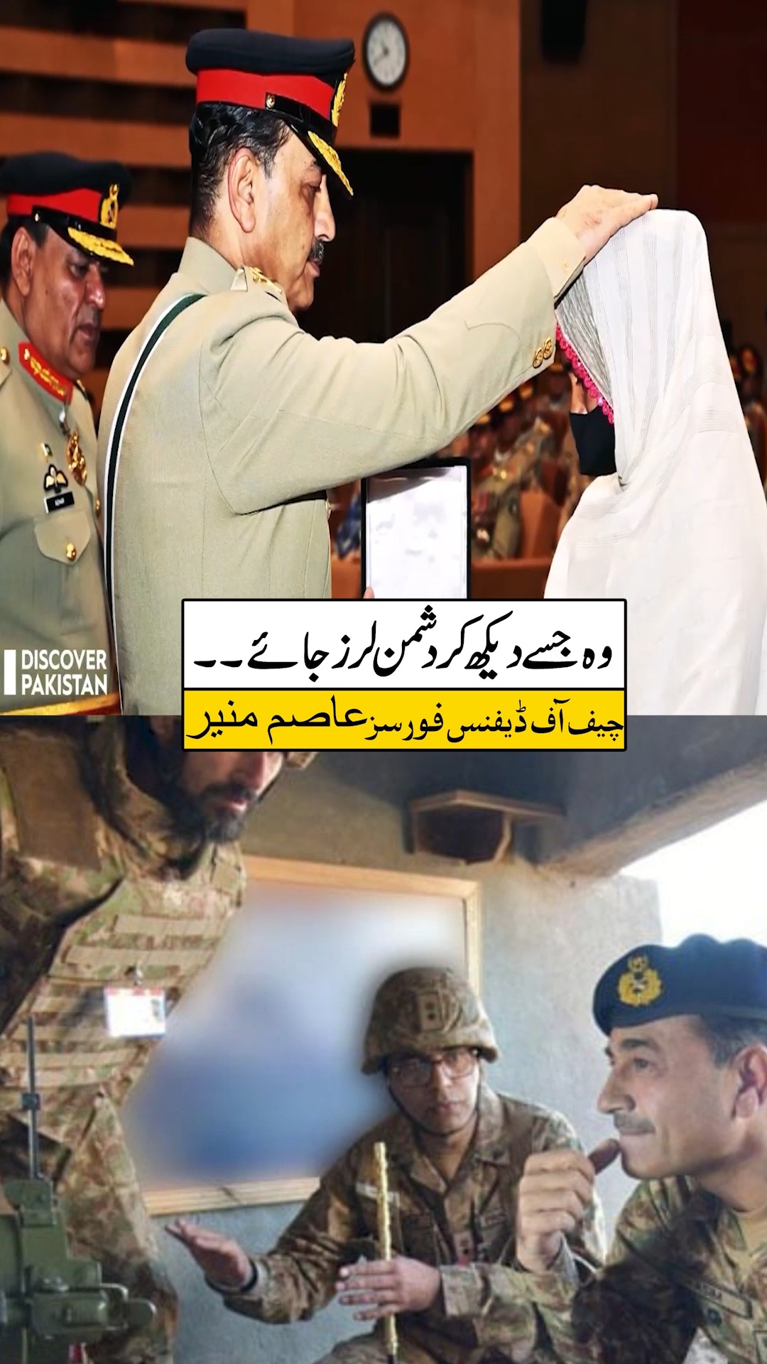 وہ جسے دیکھ کر دشمن لرز جائے ۔۔۔ چیف آف ڈیفنس فورسرز عاصم منیر ...