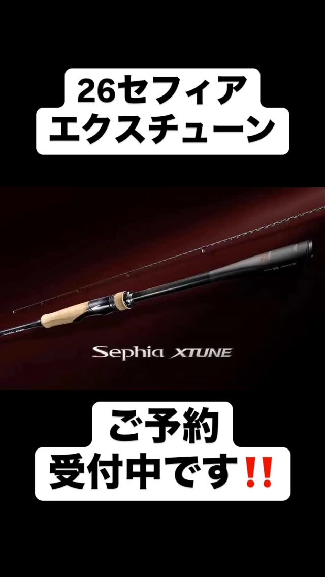 セフィア　エクスチューン 🔥シマノ2026年新製品🔥 26セフィアエクスチューン ご予約承っており