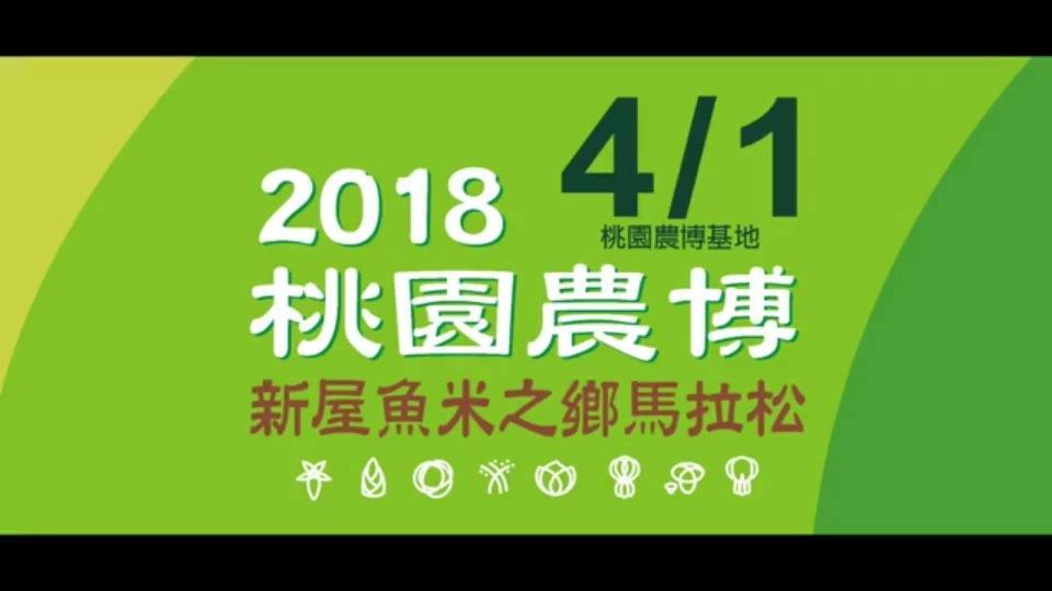 活動咖eventpal 2018 桃園農博 新屋魚米之鄉馬拉松 Facebook
