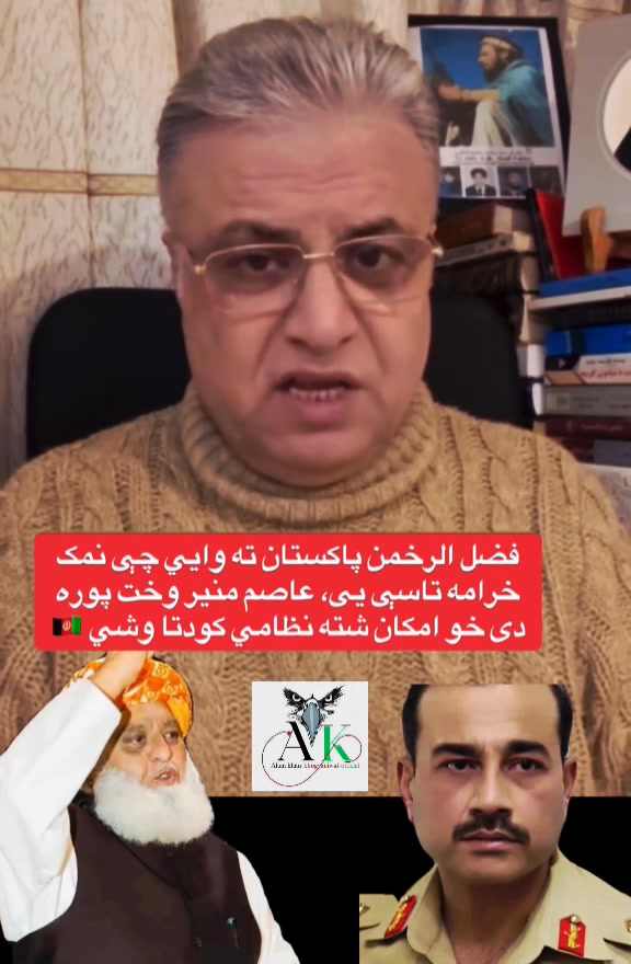 مو..لانا فض_ل الر.حمن داځل د خپلو خبرو زاو.يې ته تغير ورکړی داځل پا ...