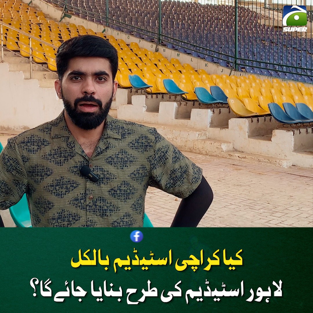 ایک جیسا اسٹیڈیم بنانے کا کیا فائدہ؟ فینز کا شکوہ #GeoSuper | Geo Super ...