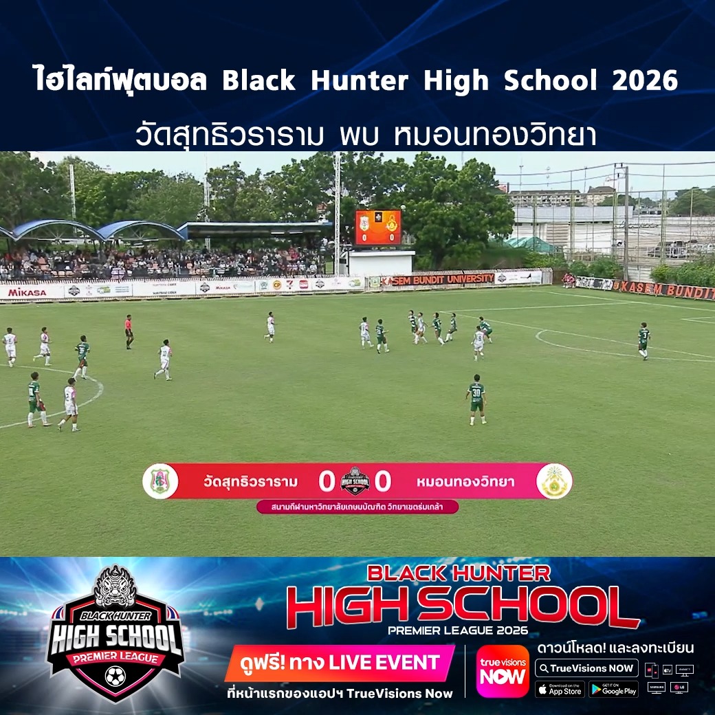 TrueVisions. . ไฮไลท์ฟุตบอล Black Hunter High School 2026 สัปดาห์ที่ 12 : วัดสุทธิวราราม พบ หมอนทองวิทยา ชมฟรี ศึก BLACKHUNTER HIGHSCHOOL PREMIER LEAGUE 2026 สามารถกดรับชมได้ฟรีผ่านทาง LIVE EVENT ที่หน้าแรกของแอปฯ TrueVisions Now ดาวน์โห