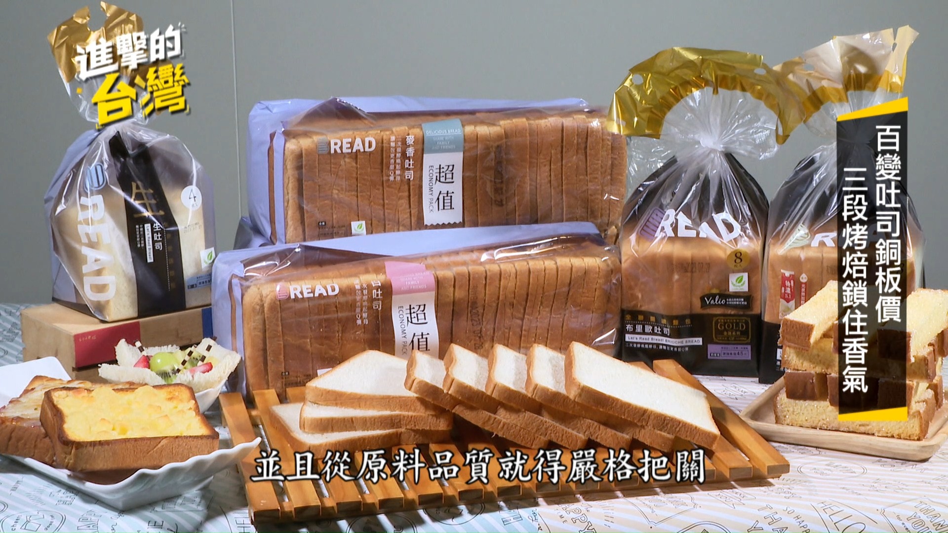東森財經 - 全聯販售的吐司品項多達十幾款，其中以白吐司、厚片吐司、麥香吐司等最受青睞。除了銅板價就可以買到，他們從原...