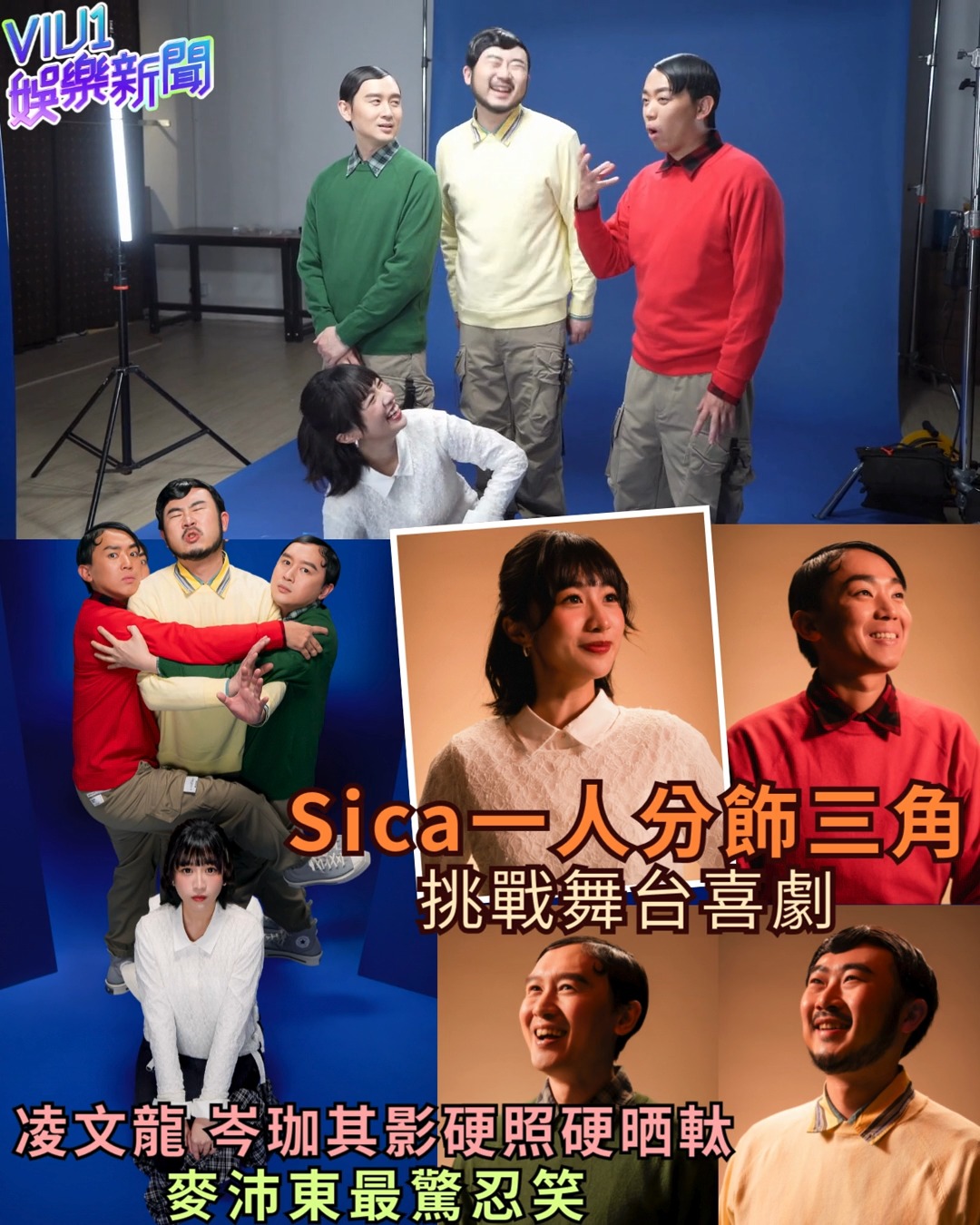Sica一人分飾三角挑戰舞台喜劇 凌文龍 岑珈其影硬照硬晒軚 麥沛東最驚忍笑 由凌文龍擔任創作策劃兼主演嘅舞台喜劇《三一萬能合》，今日發布宣傳 ...