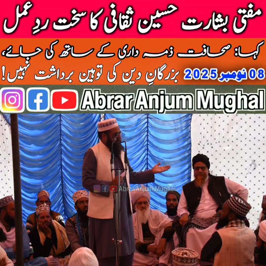 پونچھ میں سائیں بابا میراں ٹرسٹ پر جاری تنازع پر مفتی بشارت حسین ثقافی ...