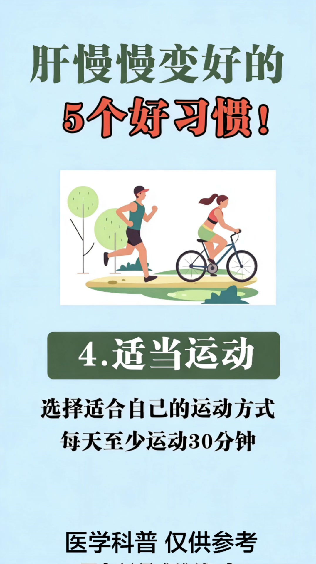 肝慢慢变好的5⃣个好习惯💖 #肝 #肝好百病消 #健康 #健康科普 #健康知識 若有侵权，请联系删除。 | Irenne Wong ...