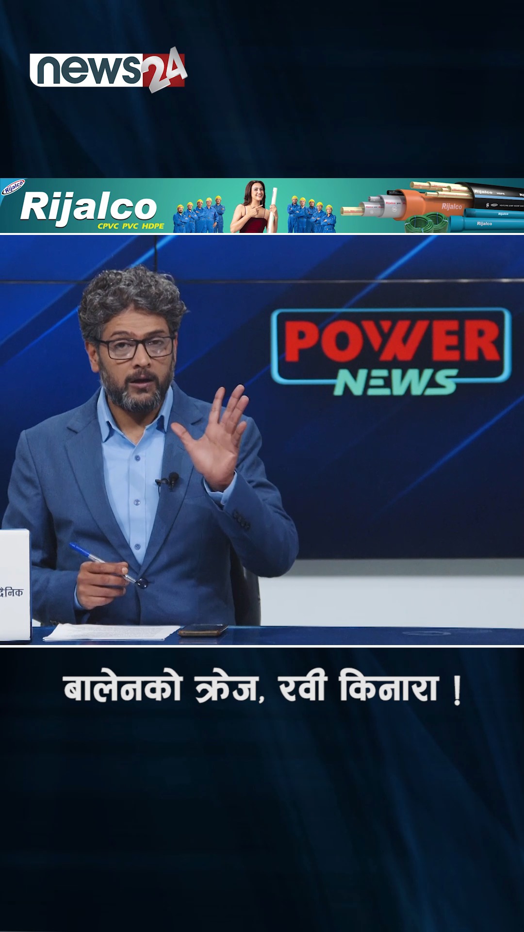 बालेनको क्रेज, रवी किनारा ! | News24 Nepal | Facebook