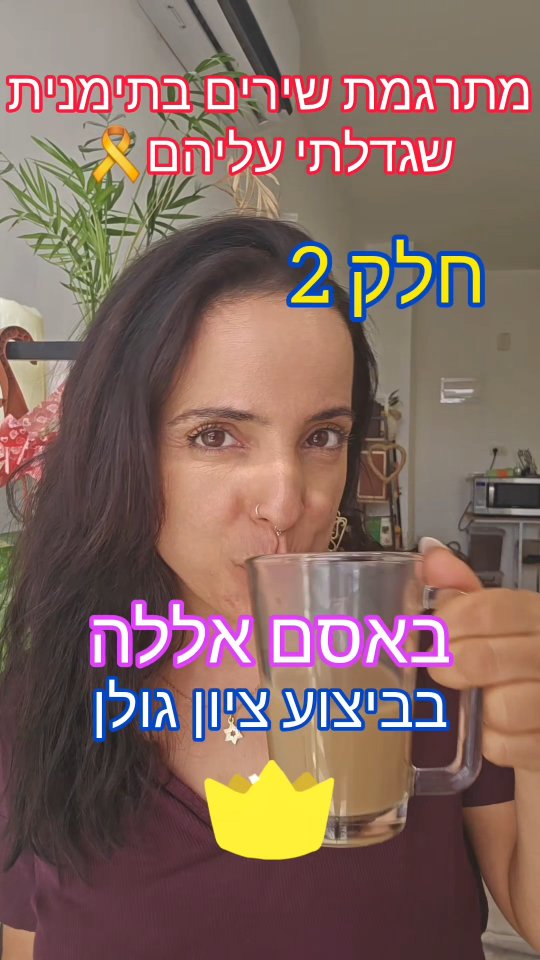 אני יודעת שקשה להאמין שאני לא מדברת תימנית שוטף... הלוואייי וכן!! למדתי ...