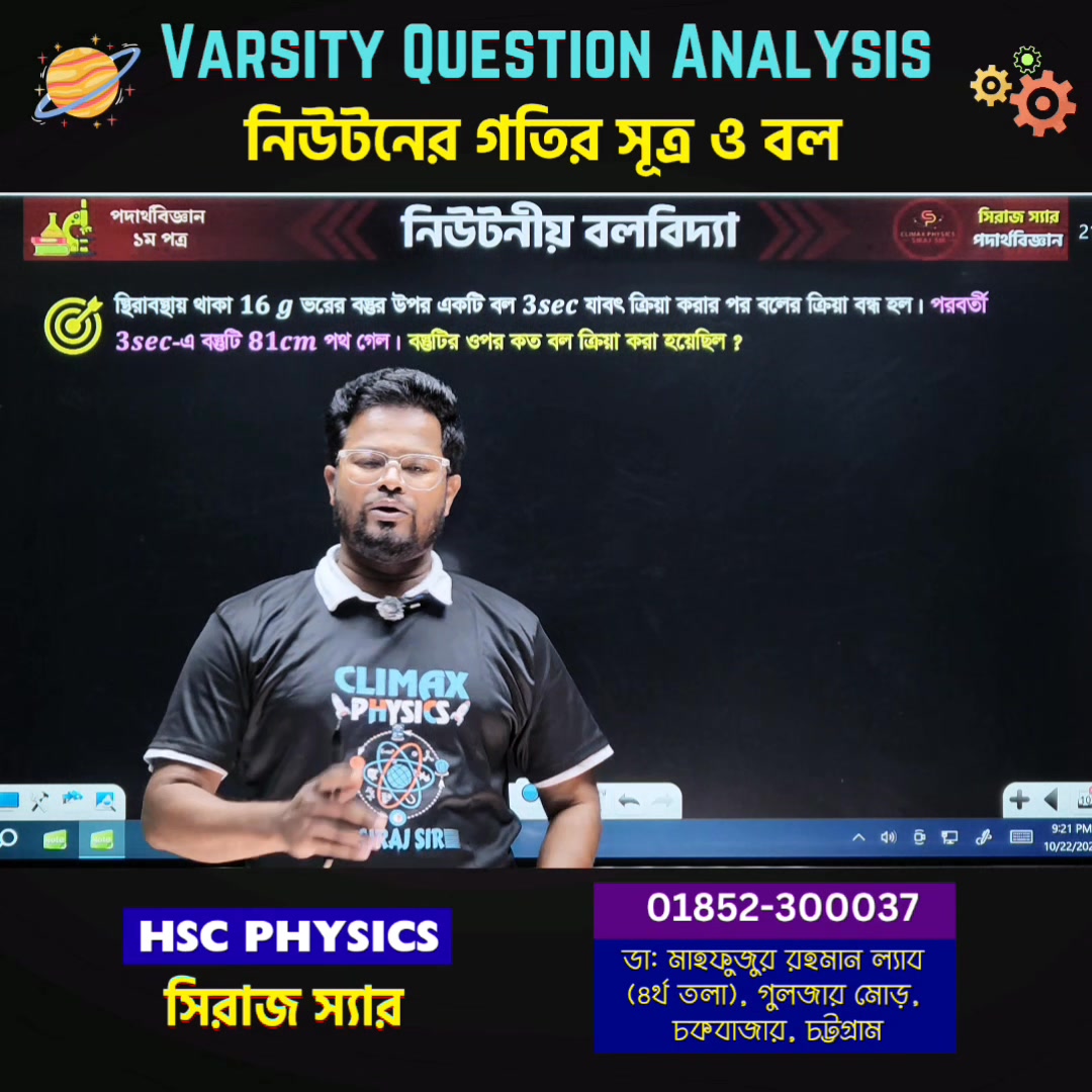 💥 Varsity Admission || Physics || Questions Analysis 🤖 নিউটনীয় ...