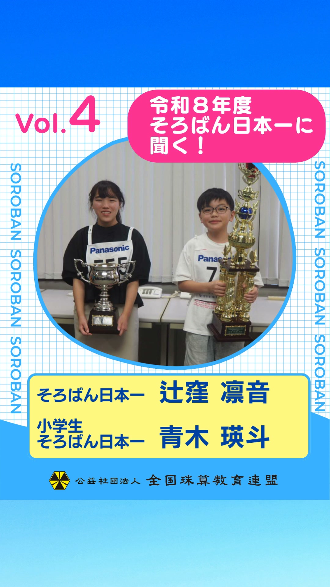 ゆるキャラトレカ YC-121 一般社団法人 東京珠算教育連盟 そろろ 公益社団法人 全国珠算教育連盟