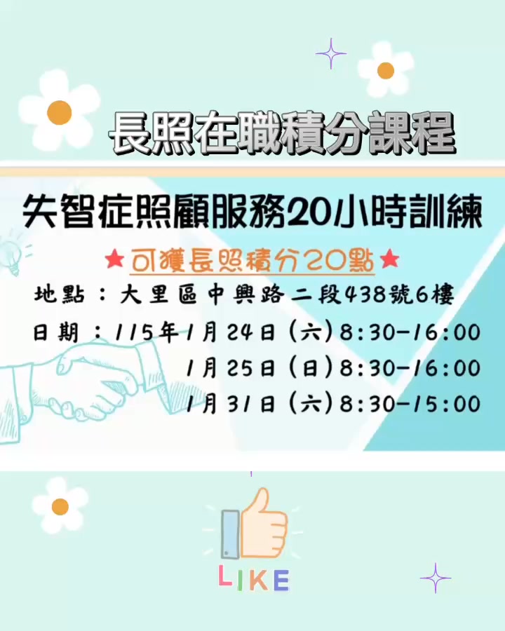 115年度失智症照顧服務20小時課程 | 社團法人臺中市清心社區福祉發展協會 | Facebook