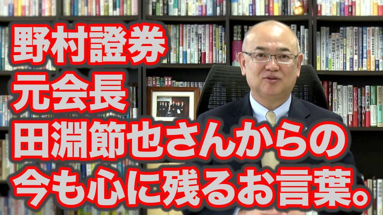 野村證券元会長の田淵節也さんからの今も心に残るお言葉。 新人教育を