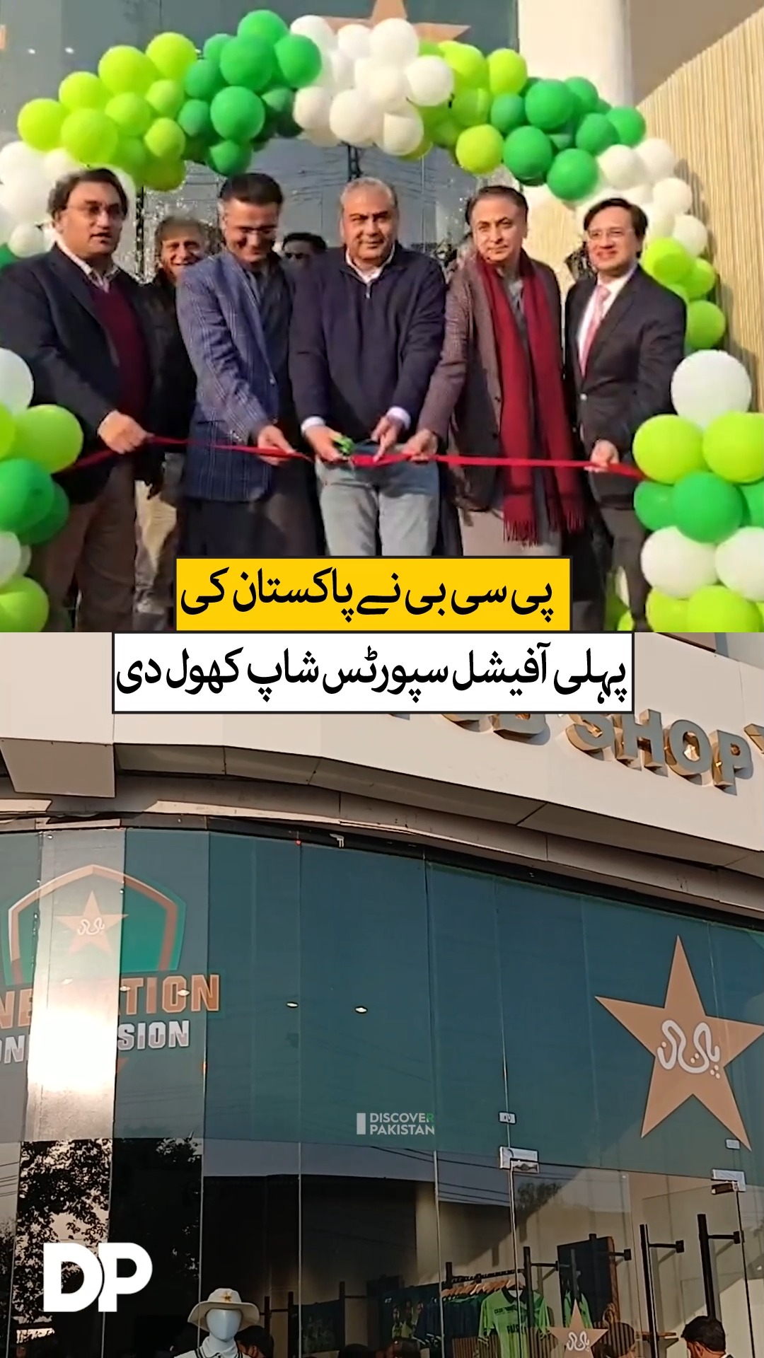 پاکستان کرکٹ بورڈ نے پہلی آفیشل سپورٹس شاپ کھول دی! #PCB #PCBShop # ...