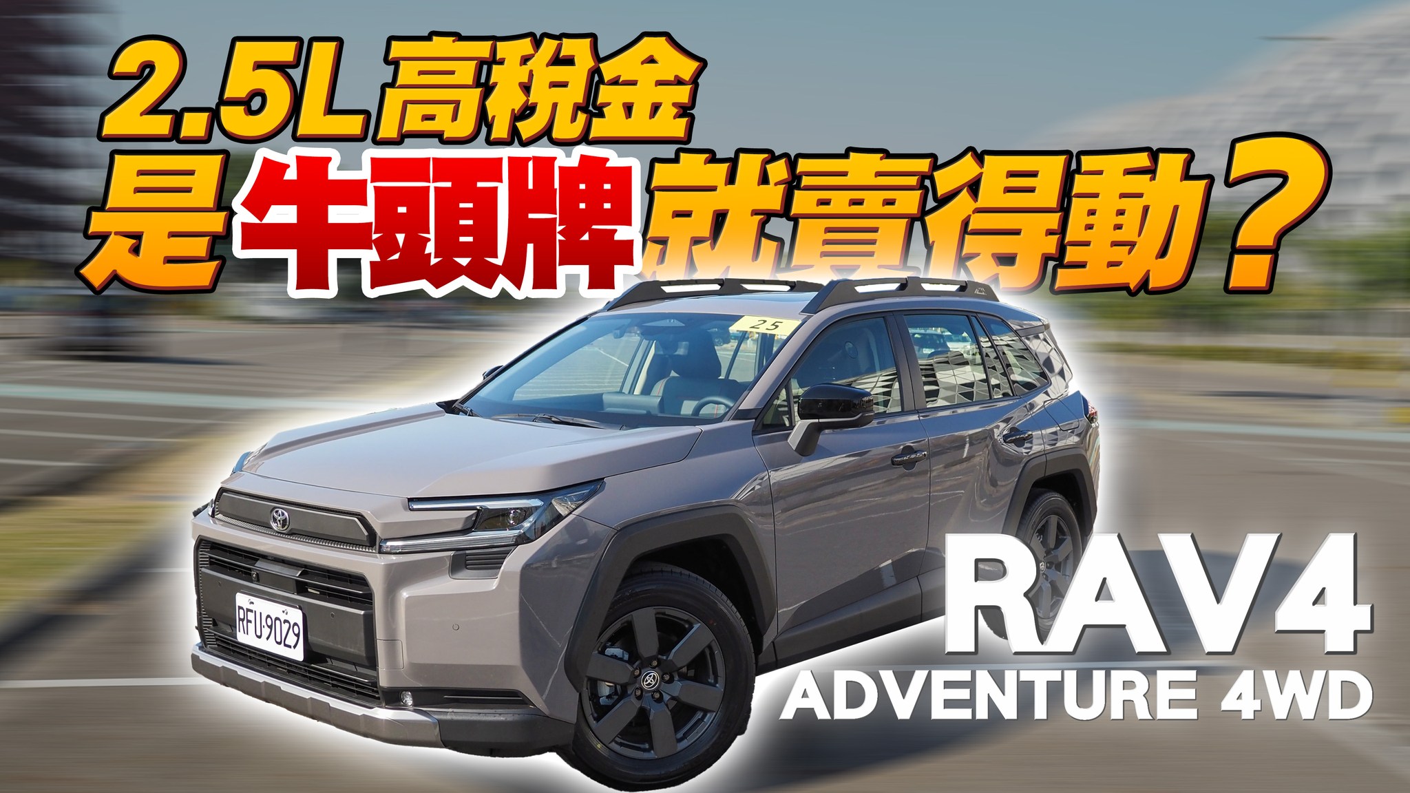 全新第六代 Toyota RAV4 在台灣正式上市，這次試駕的是 Adventure 車型，搭載 2.5L 油電系統與四輪傳動。 影片中將分享 ...