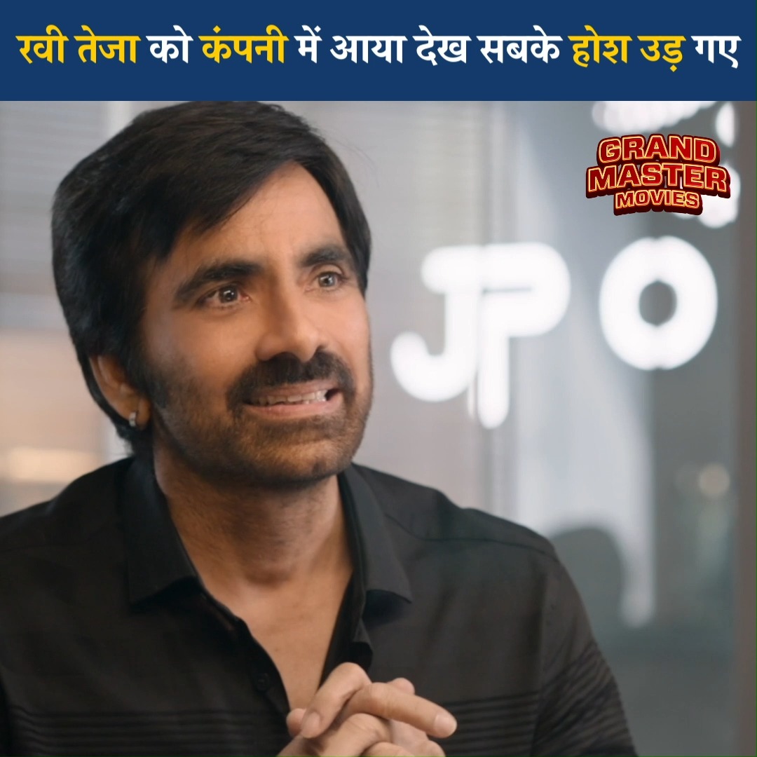 रवी तेजा को कंपनी में आया देख सबके होश उड़ गए #