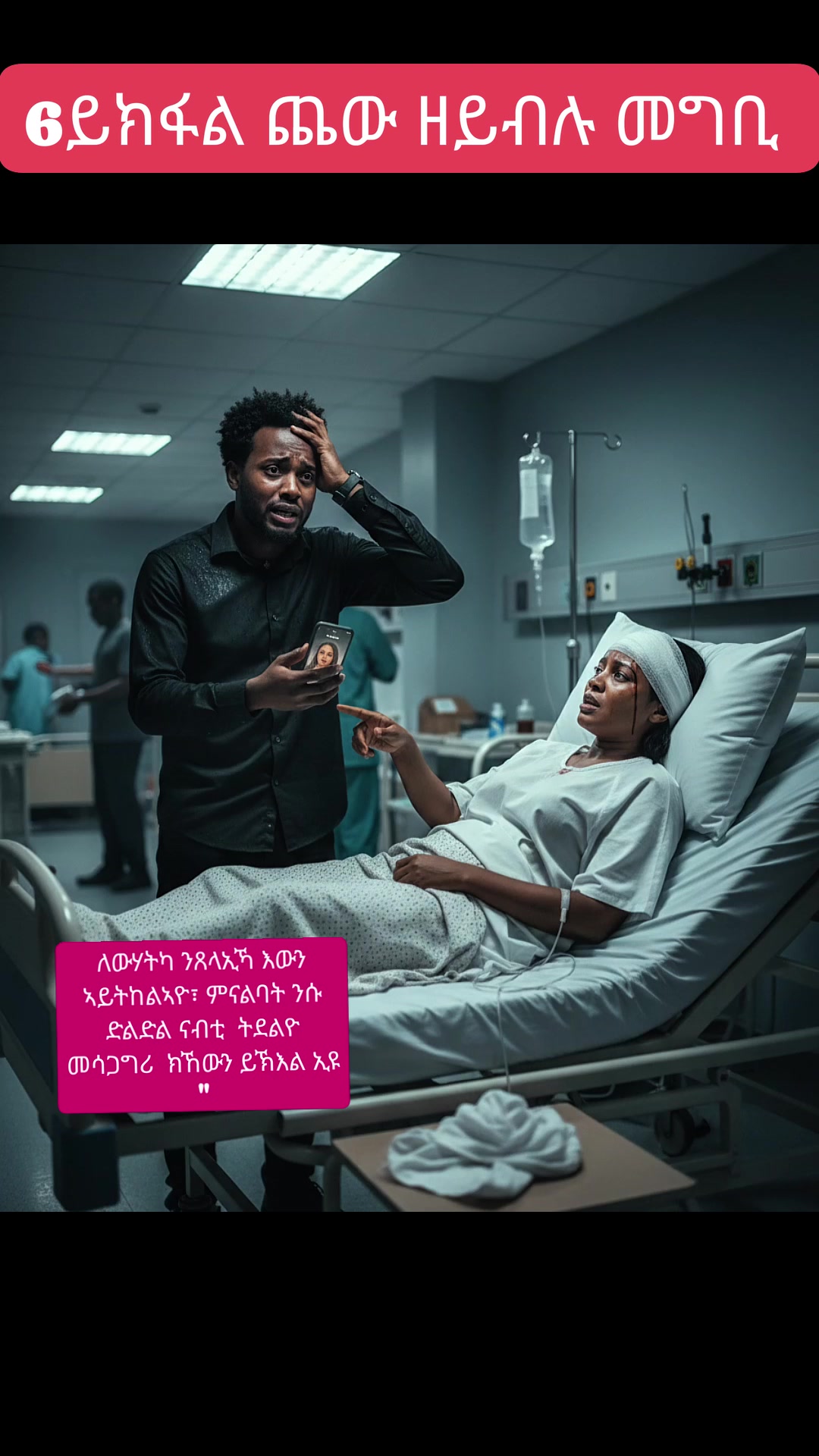6ይ ክፋል ልቢ-ወለድ ዛንታ ዮናስ ነታ ብመኪናኡ ዝተሃርመት ኣደ ብታህዋኽ ኣልዒሉ፣ ናብ መኪናኡ ኣሰቐላ። መኪናኡ ...