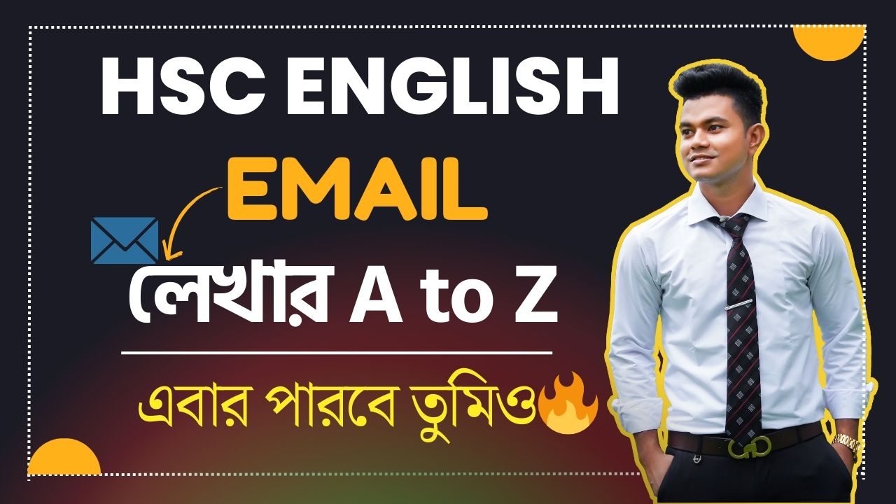 এক মুহূর্তে দেখে নাও Email লেখার নিয়ম!🔥|| HSC English #HSC #HSC25 # ...
