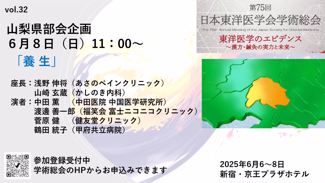 第75回日本東洋医学会学術総会