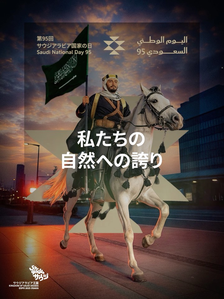 2025年大阪・関西万博では、第95回サウジアラビア王国ナショナルデー