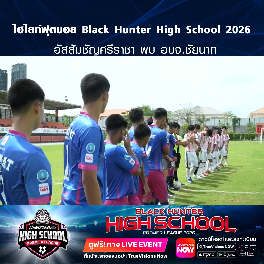 TrueVisions. . ไฮไลท์ฟุตบอล Black Hunter High School 2026 สัปดาห์ที่ 12 : อัสสัมชัญศรีราชา พบ อบจ.ชัยนาท ชมฟรี ศึก BLACKHUNTER HIGHSCHOOL PREMIER LEAGUE 2026 สามารถกดรับชมได้ฟรีผ่านทาง LIVE EVENT ที่หน้าแรกของแอปฯ TrueVisions Now ดาวน์โห