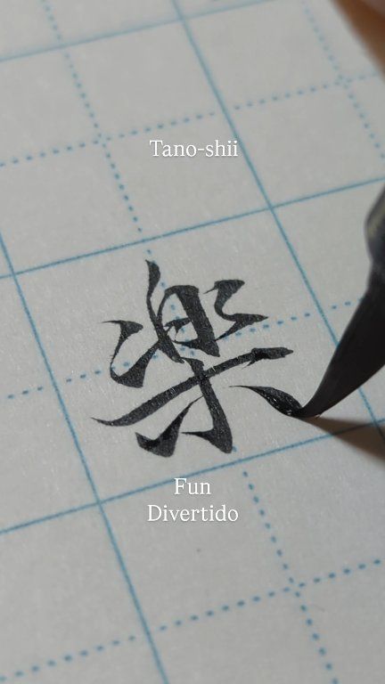 楽(Tano-shii) : Fun, Divertido If you can't have fun, there's no sense ...